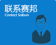 聯系賽邦公司地址 聯系賽邦公司地址