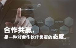 合作共贏,是一種對合作伙伴負責的態度 合作共贏,是一種對合作伙伴負責的態度