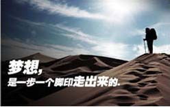 夢想,是一步一個腳印走出來的 夢想,是一步一個腳印走出來的