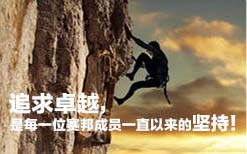 追求卓越,是每一位賽邦成員一直以來的堅持 追求卓越,是每一位賽邦成員一直以來的堅持