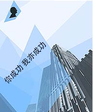 你成功我亦成功 你成功我亦成功