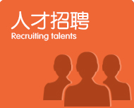 人才招聘
